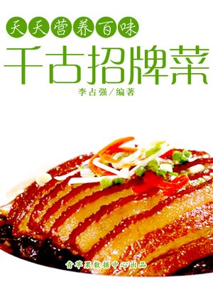 cover image of 千古招牌菜